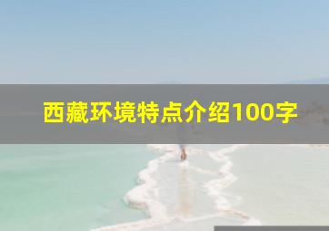 西藏环境特点介绍100字