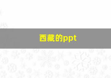 西藏的ppt