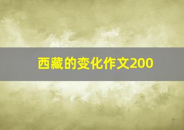 西藏的变化作文200