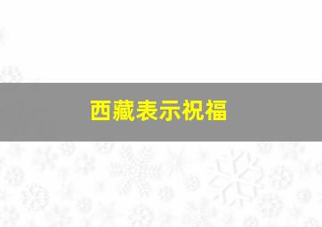 西藏表示祝福