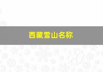 西藏雪山名称