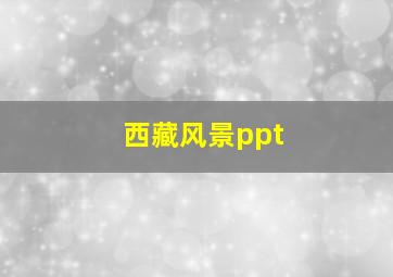 西藏风景ppt