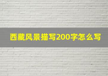 西藏风景描写200字怎么写