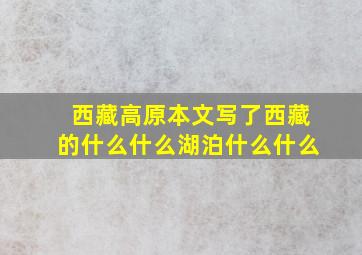 西藏高原本文写了西藏的什么什么湖泊什么什么