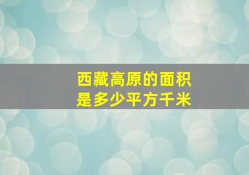 西藏高原的面积是多少平方千米