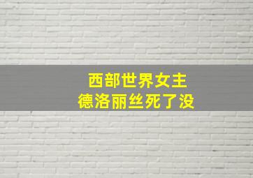 西部世界女主德洛丽丝死了没