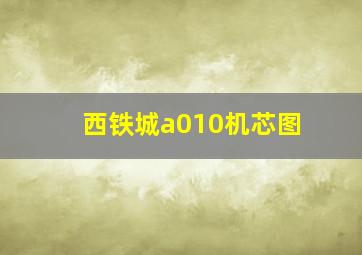 西铁城a010机芯图