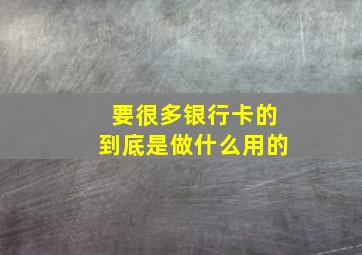 要很多银行卡的到底是做什么用的