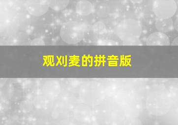 观刈麦的拼音版