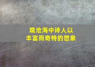 观沧海中诗人以丰富而奇特的想象