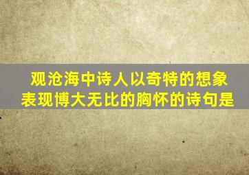 观沧海中诗人以奇特的想象表现博大无比的胸怀的诗句是