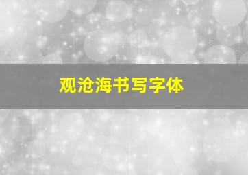 观沧海书写字体