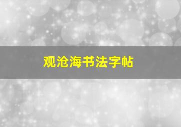 观沧海书法字帖