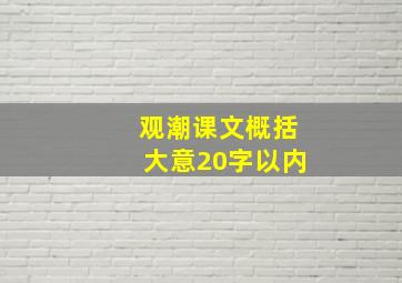 观潮课文概括大意20字以内