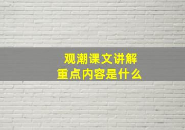 观潮课文讲解重点内容是什么