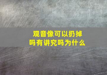 观音像可以扔掉吗有讲究吗为什么