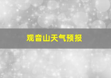 观音山天气预报