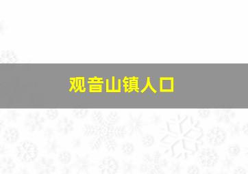 观音山镇人口