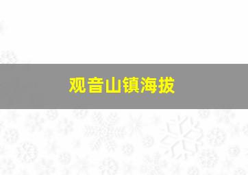 观音山镇海拔