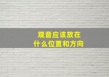 观音应该放在什么位置和方向