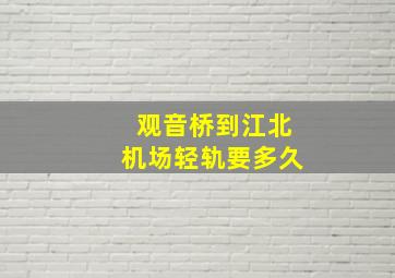 观音桥到江北机场轻轨要多久