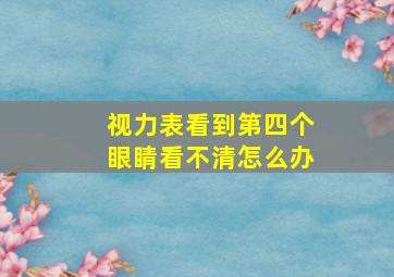 视力表看到第四个眼睛看不清怎么办