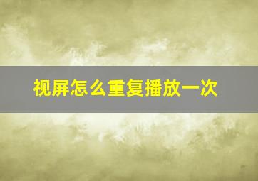 视屏怎么重复播放一次