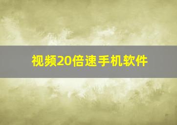 视频20倍速手机软件