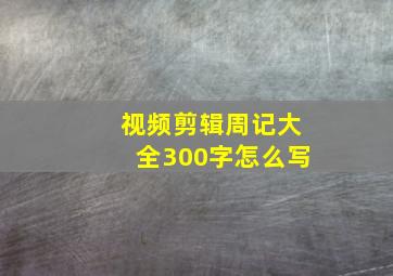 视频剪辑周记大全300字怎么写