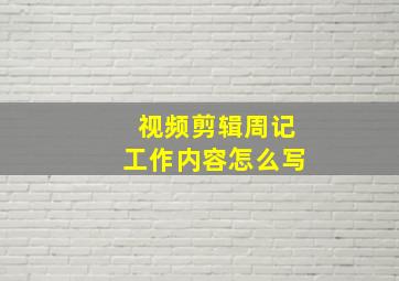 视频剪辑周记工作内容怎么写