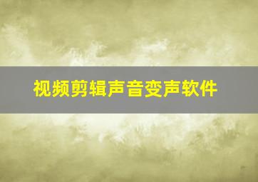 视频剪辑声音变声软件