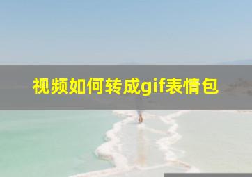 视频如何转成gif表情包