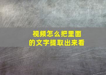 视频怎么把里面的文字提取出来看