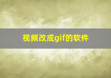 视频改成gif的软件