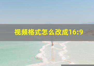 视频格式怎么改成16:9