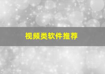 视频类软件推荐