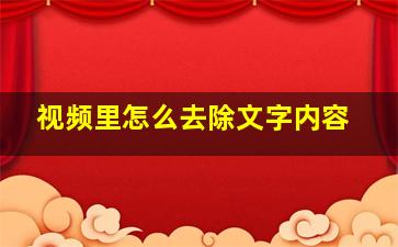 视频里怎么去除文字内容