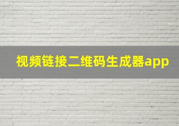 视频链接二维码生成器app