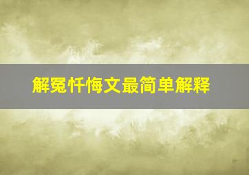 解冤忏悔文最简单解释