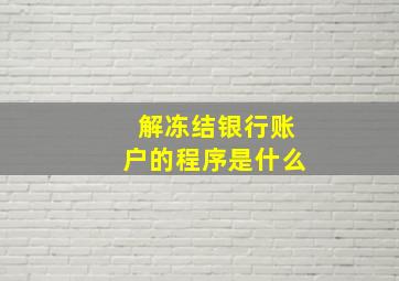 解冻结银行账户的程序是什么