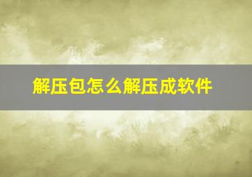 解压包怎么解压成软件