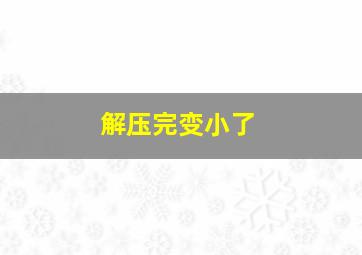 解压完变小了