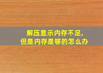 解压显示内存不足,但是内存是够的怎么办