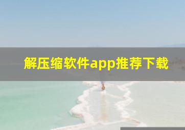 解压缩软件app推荐下载