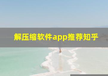 解压缩软件app推荐知乎