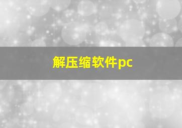 解压缩软件pc