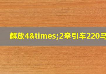 解放4×2牵引车220马力