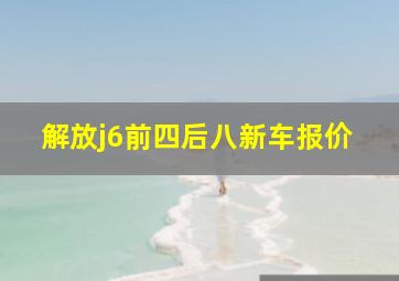 解放j6前四后八新车报价