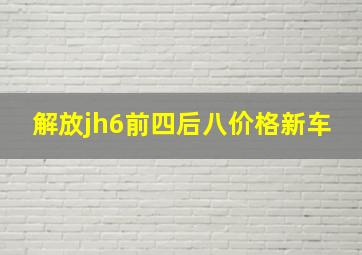 解放jh6前四后八价格新车