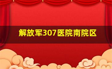 解放军307医院南院区